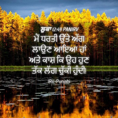 Picture 04 - ਲੂਕਾ 12:49 PANIRV - ਮੈਂ ਧਰਤੀ ਉੱਤੇ ਅੱਗ - Bible Verse Picture