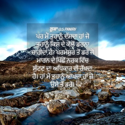 Picture 04 - ਲੂਕਾ 12:5 PANIRV - ਪਰ ਮੈਂ ਤੁਹਾਨੂੰ - Bible Verse Picture