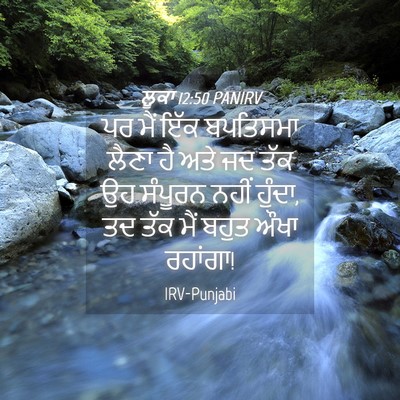 Picture 04 - ਲੂਕਾ 12:50 PANIRV - ਪਰ ਮੈਂ ਇੱਕ ਬਪਤਿਸਮਾ - Bible Verse Picture