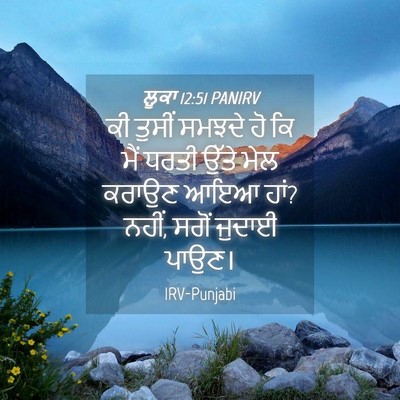 Picture 04 - ਲੂਕਾ 12:51 PANIRV - ਕੀ ਤੁਸੀਂ ਸਮਝਦੇ ਹੋ - Bible Verse Picture