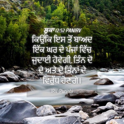 Picture 04 - ਲੂਕਾ 12:52 PANIRV - ਕਿਉਂਕਿ ਇਸ ਤੋਂ ਬਾਅਦ - Bible Verse Picture