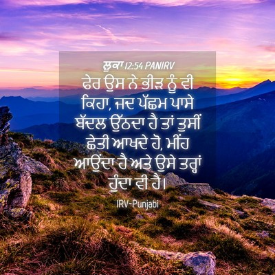 Picture 04 - ਲੂਕਾ 12:54 PANIRV - ਫੇਰ ਉਸ ਨੇ ਭੀੜ ਨੂੰ - Bible Verse Picture