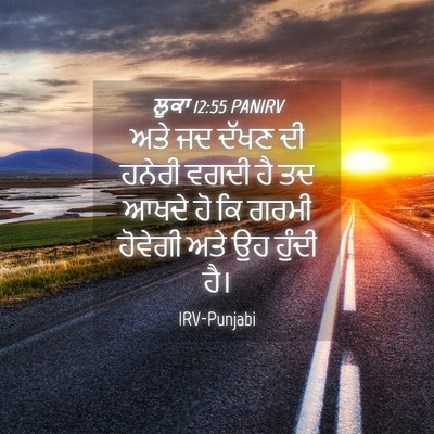 Picture 04 - ਲੂਕਾ 12:55 PANIRV - ਅਤੇ ਜਦ ਦੱਖਣ ਦੀ - Bible Verse Picture