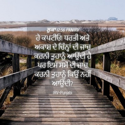 Picture 04 - ਲੂਕਾ 12:56 PANIRV - ਹੇ ਕਪਟੀਓ! ਧਰਤੀ ਅਤੇ - Bible Verse Picture