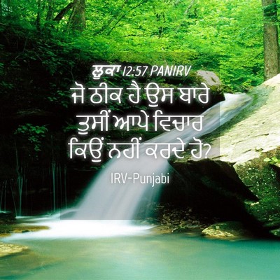 Picture 04 - ਲੂਕਾ 12:57 PANIRV - ਜੋ ਠੀਕ ਹੈ ਉਸ ਬਾਰੇ - Bible Verse Picture