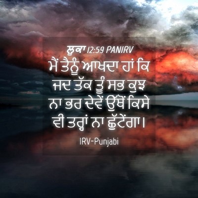 Picture 04 - ਲੂਕਾ 12:59 PANIRV - ਮੈਂ ਤੈਨੂੰ ਆਖਦਾ ਹਾਂ - Bible Verse Picture