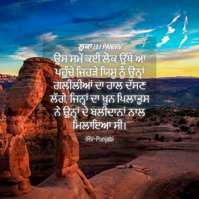 Picture 04 - ਲੂਕਾ 13:1 PANIRV - ਉਸ ਸਮੇਂ ਕਈ ਲੋਕ ਉੱਥੇ - Bible Verse Picture