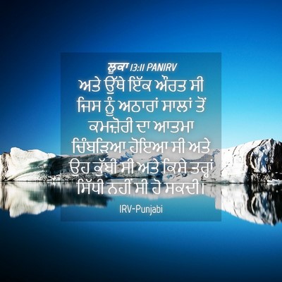 Picture 04 - ਲੂਕਾ 13:11 PANIRV - ਅਤੇ ਉੱਥੇ ਇੱਕ ਔਰਤ ਸੀ - Bible Verse Picture
