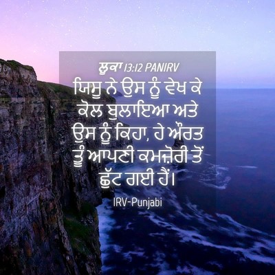 Picture 04 - ਲੂਕਾ 13:12 PANIRV - ਯਿਸੂ ਨੇ ਉਸ ਨੂੰ ਵੇਖ - Bible Verse Picture