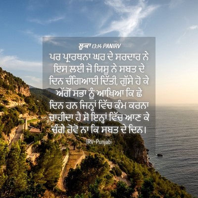 Picture 04 - ਲੂਕਾ 13:14 PANIRV - ਪਰ ਪ੍ਰਾਰਥਨਾ ਘਰ ਦੇ - Bible Verse Picture