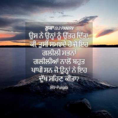 Picture 04 - ਲੂਕਾ 13:2 PANIRV - ਉਸ ਨੇ ਉਨ੍ਹਾਂ ਨੂੰ - Bible Verse Picture