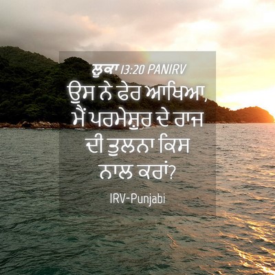 Picture 04 - ਲੂਕਾ 13:20 PANIRV - ਉਸ ਨੇ ਫੇਰ ਆਖਿਆ, ਮੈਂ - Bible Verse Picture