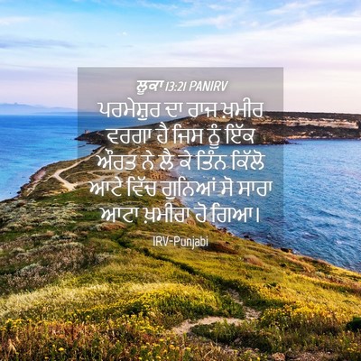 Picture 04 - ਲੂਕਾ 13:21 PANIRV - ਪਰਮੇਸ਼ੁਰ ਦਾ ਰਾਜ - Bible Verse Picture