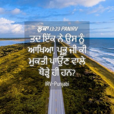 Picture 04 - ਲੂਕਾ 13:23 PANIRV - ਤਦ ਇੱਕ ਨੇ ਉਸ ਨੂੰ - Bible Verse Picture