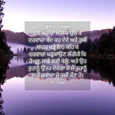 Picture 04 - ਲੂਕਾ 13:25 PANIRV - ਜਦੋਂ ਘਰ ਦਾ ਮਾਲਕ ਉੱਠ - Bible Verse Picture