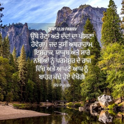 Picture 04 - ਲੂਕਾ 13:28 PANIRV - ਉੱਥੇ ਰੋਣਾ ਅਤੇ - Bible Verse Picture