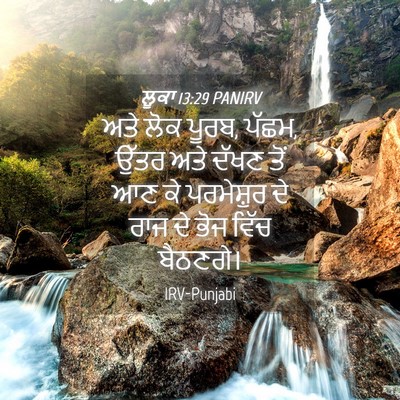 Picture 04 - ਲੂਕਾ 13:29 PANIRV - ਅਤੇ ਲੋਕ ਪੂਰਬ, ਪੱਛਮ, - Bible Verse Picture