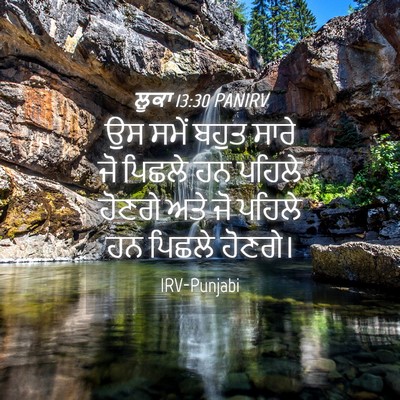 Picture 04 - ਲੂਕਾ 13:30 PANIRV - ਉਸ ਸਮੇਂ ਬਹੁਤ ਸਾਰੇ - Bible Verse Picture