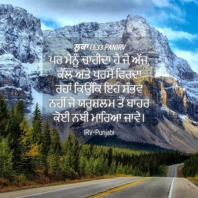 Picture 04 - ਲੂਕਾ 13:33 PANIRV - ਪਰ ਮੈਨੂੰ ਚਾਹੀਦਾ ਹੈ - Bible Verse Picture