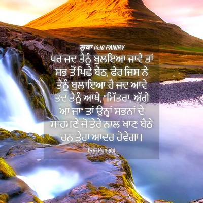 Picture 04 - ਲੂਕਾ 14:10 PANIRV - ਪਰ ਜਦ ਤੈਨੂੰ ਬੁਲਇਆ - Bible Verse Picture