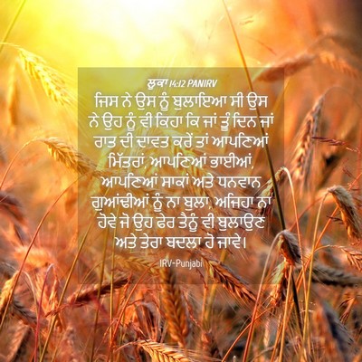 Picture 04 - ਲੂਕਾ 14:12 PANIRV - ਜਿਸ ਨੇ ਉਸ ਨੂੰ - Bible Verse Picture