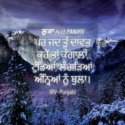Picture 04 - ਲੂਕਾ 14:13 PANIRV - ਪਰ ਜਦ ਤੂੰ ਦਾਵਤ ਕਰੇਂ - Bible Verse Picture