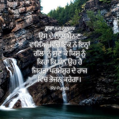 Picture 04 - ਲੂਕਾ 14:15 PANIRV - ਉਸ ਦੇ ਨਾਲ ਬੈਠਣ - Bible Verse Picture