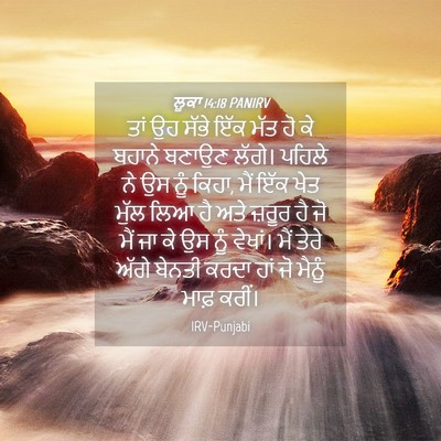 Picture 04 - ਲੂਕਾ 14:18 PANIRV - ਤਾਂ ਉਹ ਸੱਭੇ ਇੱਕ ਮੱਤ - Bible Verse Picture