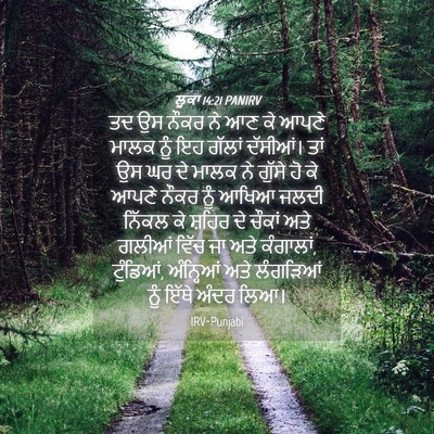 Picture 04 - ਲੂਕਾ 14:21 PANIRV - ਤਦ ਉਸ ਨੌਕਰ ਨੇ ਆਣ ਕੇ - Bible Verse Picture