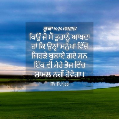 Picture 04 - ਲੂਕਾ 14:24 PANIRV - ਕਿਉਂ ਜੋ ਮੈਂ - Bible Verse Picture
