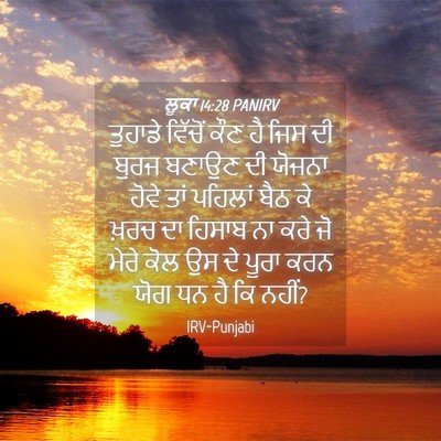 Picture 04 - ਲੂਕਾ 14:28 PANIRV - ਤੁਹਾਡੇ ਵਿੱਚੋਂ ਕੌਣ - Bible Verse Picture