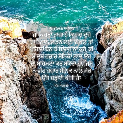 Picture 04 - ਲੂਕਾ 14:31 PANIRV - ਜਾਂ ਕਿਹੜਾ ਰਾਜਾ ਹੈ - Bible Verse Picture
