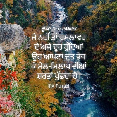 Picture 04 - ਲੂਕਾ 14:32 PANIRV - ਜੇ ਨਹੀਂ ਤਾਂ ਹਮਲਾਵਰ - Bible Verse Picture