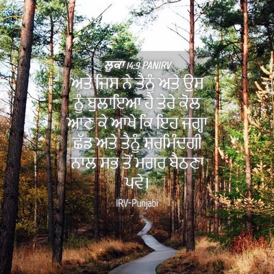 Picture 04 - ਲੂਕਾ 14:9 PANIRV - ਅਤੇ ਜਿਸ ਨੇ ਤੈਨੂੰ - Bible Verse Picture