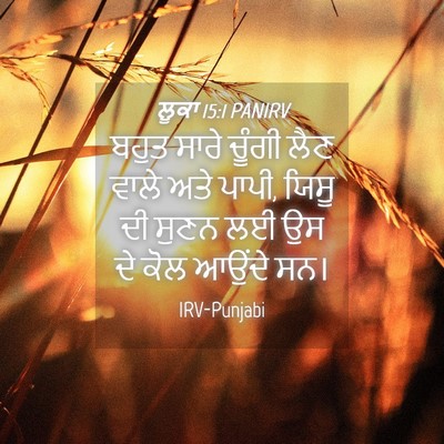 Picture 04 - ਲੂਕਾ 15:1 PANIRV - ਬਹੁਤ ਸਾਰੇ ਚੂੰਗੀ - Bible Verse Picture