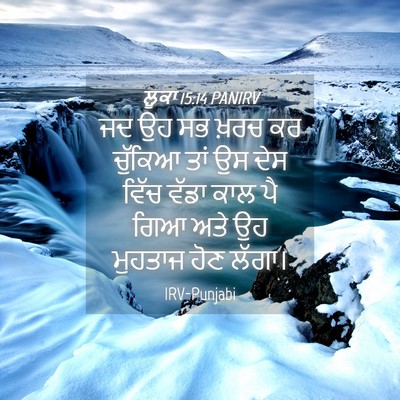 Picture 04 - ਲੂਕਾ 15:14 PANIRV - ਜਦ ਉਹ ਸਭ ਖ਼ਰਚ ਕਰ - Bible Verse Picture