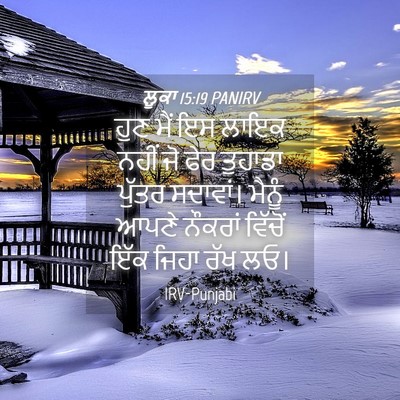 Picture 04 - ਲੂਕਾ 15:19 PANIRV - ਹੁਣ ਮੈਂ ਇਸ ਲਾਇਕ - Bible Verse Picture