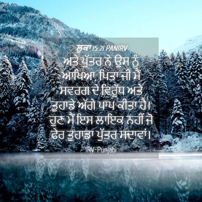Picture 04 - ਲੂਕਾ 15:21 PANIRV - ਅਤੇ ਪੁੱਤਰ ਨੇ ਉਸ ਨੂੰ - Bible Verse Picture