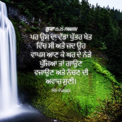 Picture 04 - ਲੂਕਾ 15:25 PANIRV - ਪਰ ਉਸ ਦਾ ਵੱਡਾ ਪੁੱਤਰ - Bible Verse Picture