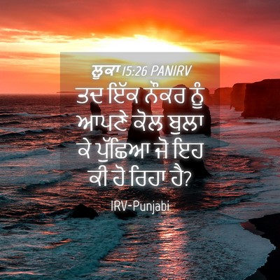 Picture 04 - ਲੂਕਾ 15:26 PANIRV - ਤਦ ਇੱਕ ਨੌਕਰ ਨੂੰ - Bible Verse Picture