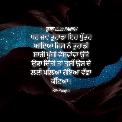 Picture 04 - ਲੂਕਾ 15:30 PANIRV - ਪਰ ਜਦ ਤੁਹਾਡਾ ਇਹ - Bible Verse Picture