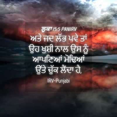 Picture 04 - ਲੂਕਾ 15:5 PANIRV - ਅਤੇ ਜਦ ਲੱਭ ਪਵੇ ਤਾਂ - Bible Verse Picture