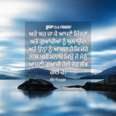 Picture 04 - ਲੂਕਾ 15:6 PANIRV - ਅਤੇ ਘਰ ਜਾ ਕੇ ਆਪਣੇ - Bible Verse Picture