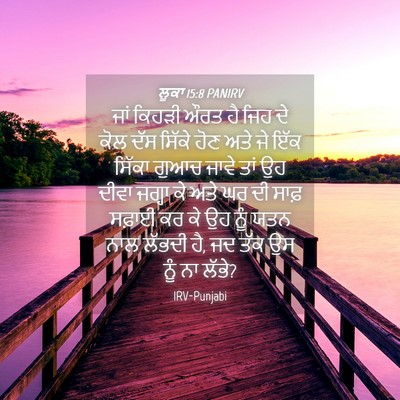 Picture 04 - ਲੂਕਾ 15:8 PANIRV - ਜਾਂ ਕਿਹੜੀ ਔਰਤ ਹੈ - Bible Verse Picture