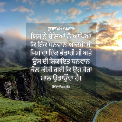 Picture 04 - ਲੂਕਾ 16:1 PANIRV - ਯਿਸੂ ਨੇ ਚੇਲਿਆਂ ਨੂੰ - Bible Verse Picture