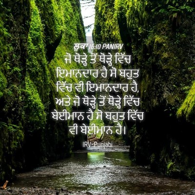 Picture 04 - ਲੂਕਾ 16:10 PANIRV - ਜੋ ਥੋੜ੍ਹੇ ਤੋਂ - Bible Verse Picture