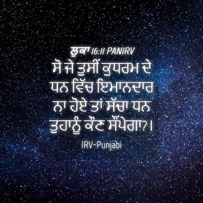 Picture 04 - ਲੂਕਾ 16:11 PANIRV - ਸੋ ਜੇ ਤੁਸੀਂ ਕੁਧਰਮ - Bible Verse Picture