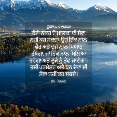 Picture 04 - ਲੂਕਾ 16:13 PANIRV - ਕੋਈ ਨੌਕਰ ਦੋ ਮਾਲਕਾਂ - Bible Verse Picture