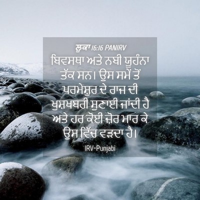Picture 04 - ਲੂਕਾ 16:16 PANIRV - ਬਿਵਸਥਾ ਅਤੇ ਨਬੀ - Bible Verse Picture