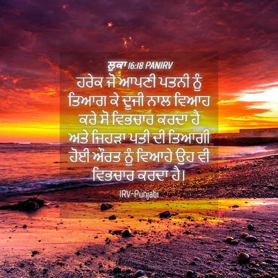 Picture 04 - ਲੂਕਾ 16:18 PANIRV - ਹਰੇਕ ਜੋ ਆਪਣੀ ਪਤਨੀ - Bible Verse Picture